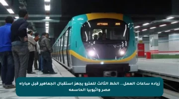 زيادة ساعات العمل.. الخط الثالث للمترو يجهز استقبال الجماهير قبل مباراة مصر وإثيوبيا الحاسمة
